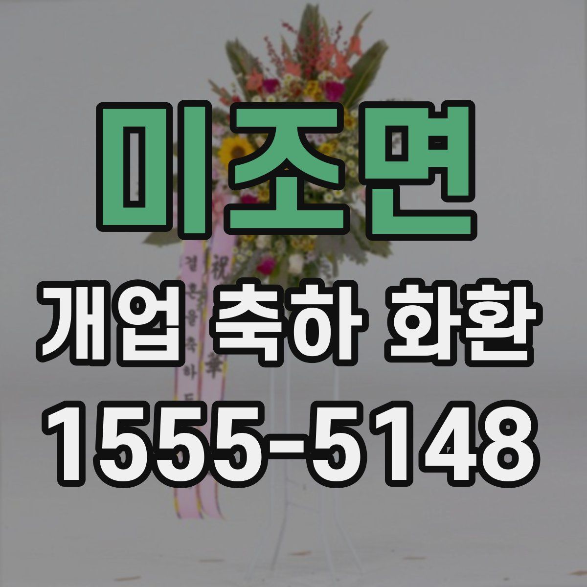 미조면 개업 축하 화환