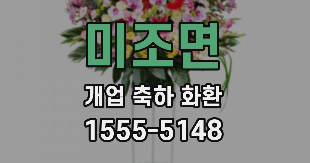 미조면 개업 축하 화환