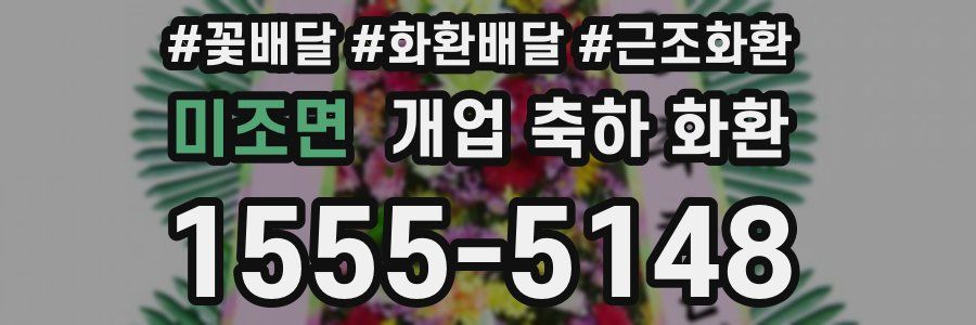 미조면 개업 축하 화환