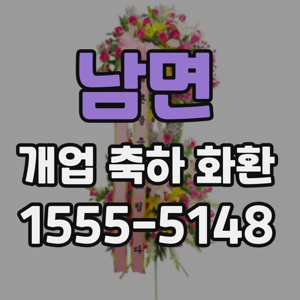 남면 개업 축하 화환