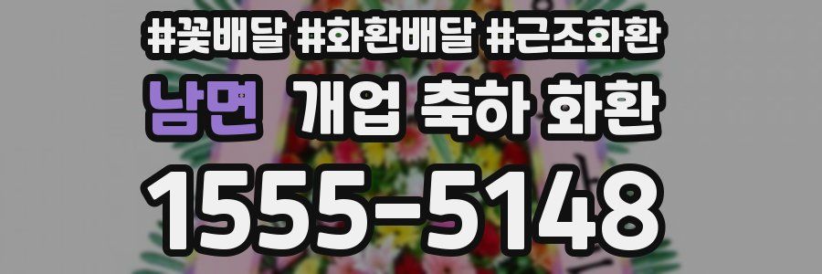 남면 개업 축하 화환