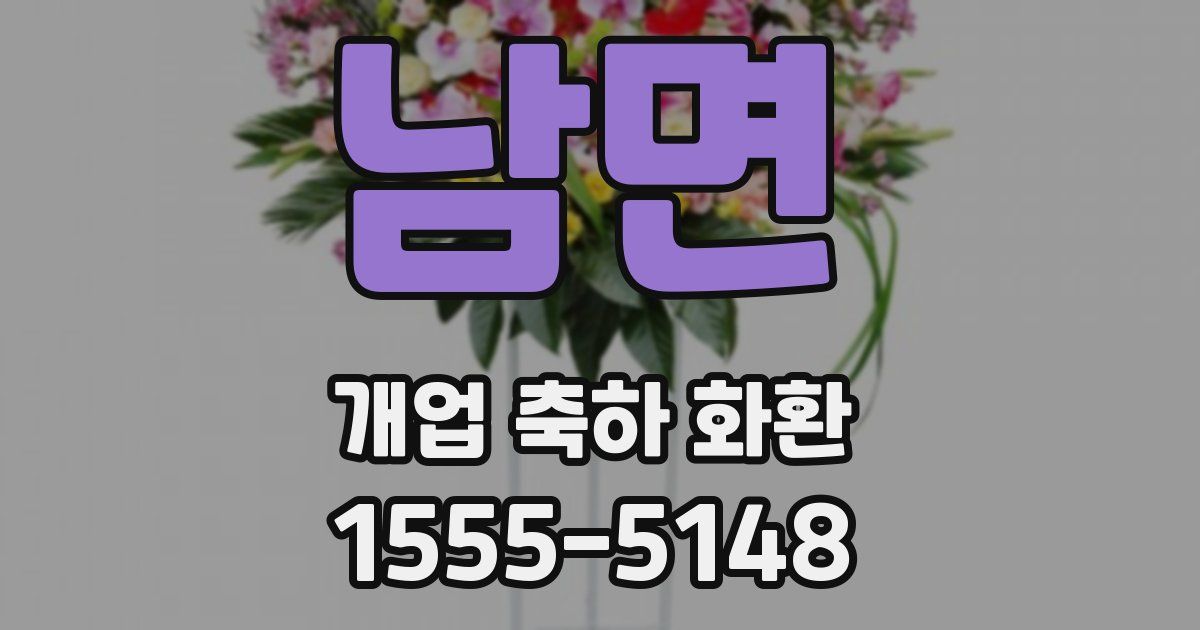 남면 개업 축하 화환