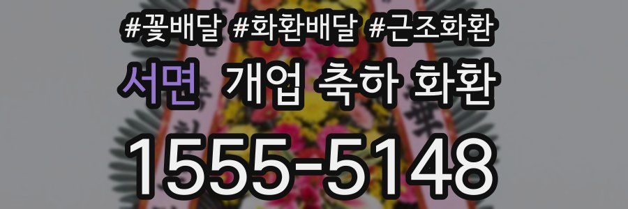 서면 개업 축하 화환