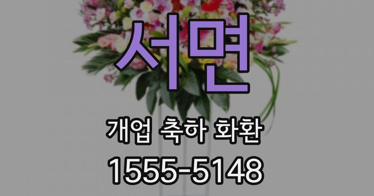 서면 개업 축하 화환