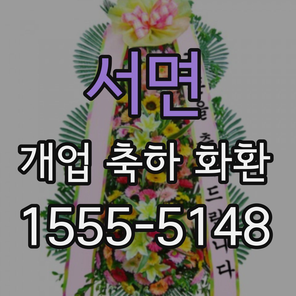 서면 개업 축하 화환