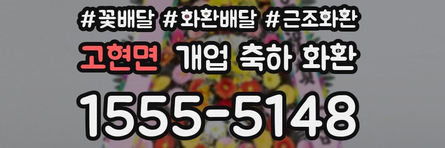 고현면 개업 축하 화환