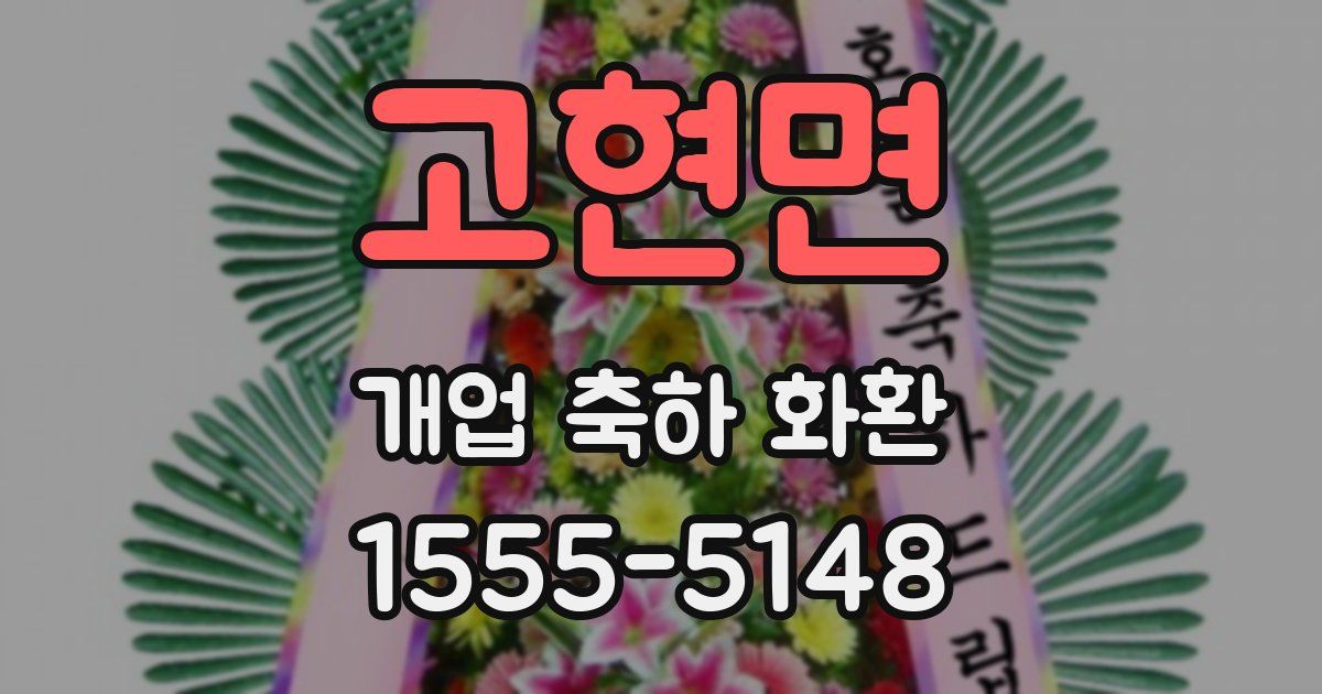고현면 개업 축하 화환