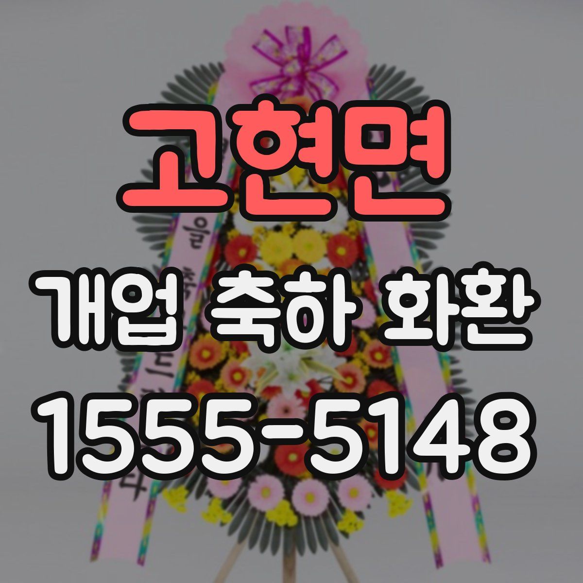 고현면 개업 축하 화환