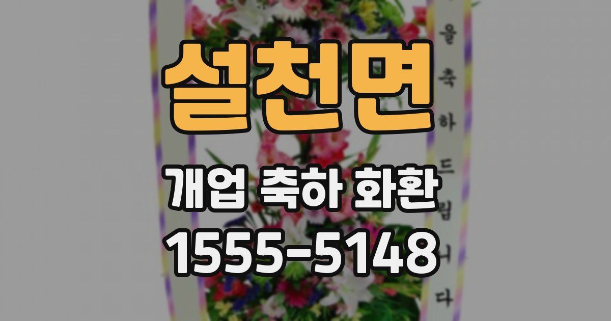 설천면 개업 축하 화환