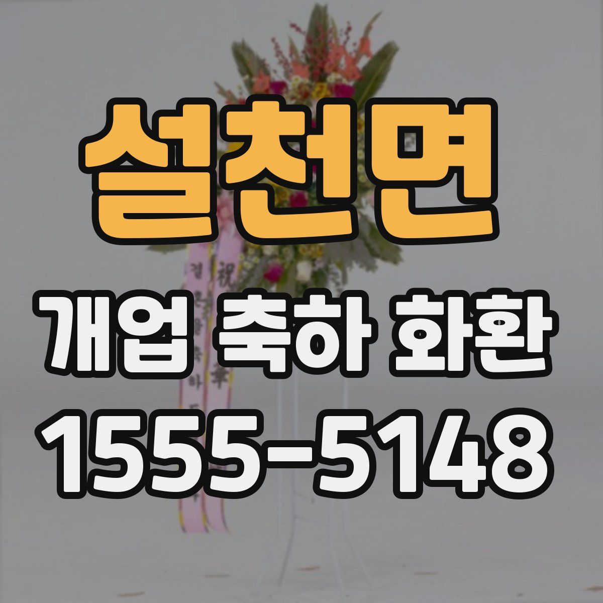 설천면 개업 축하 화환