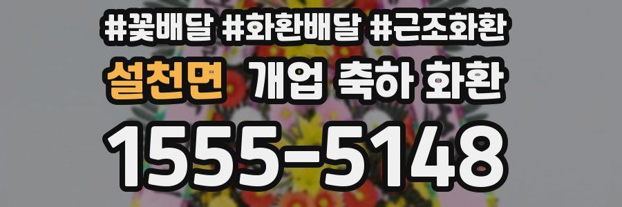 설천면 개업 축하 화환