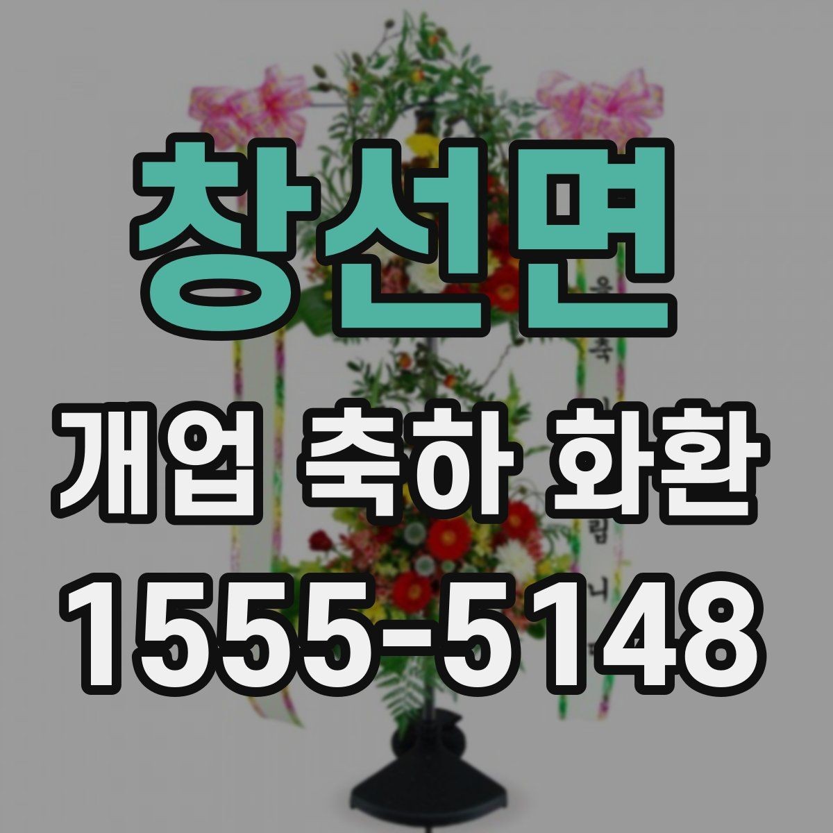 창선면 개업 축하 화환 창업 축하에 어울리는 구성