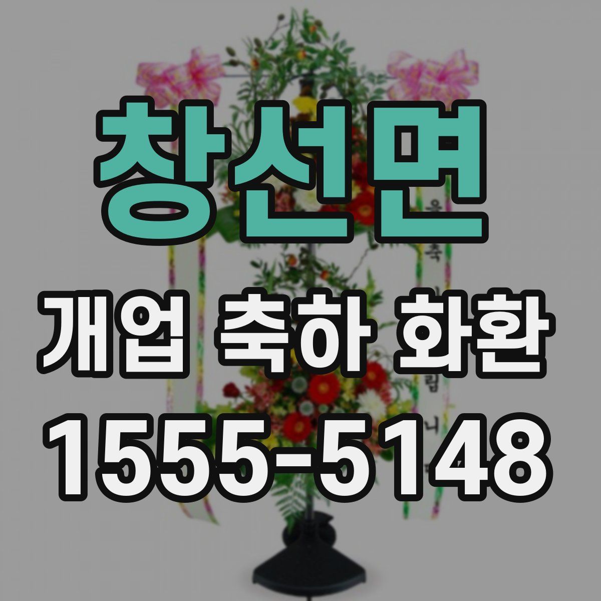 창선면 개업 축하 화환