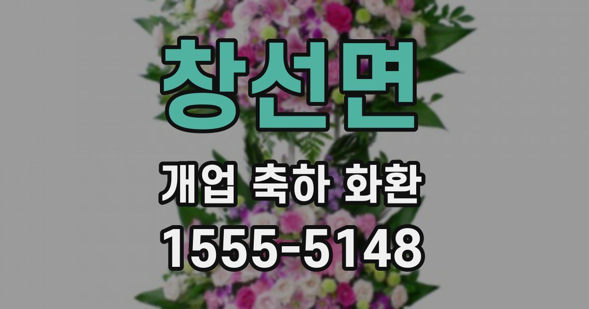 창선면 개업 축하 화환