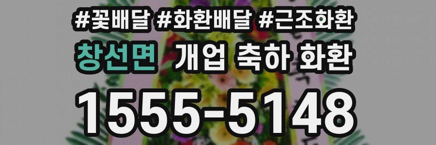 창선면 개업 축하 화환