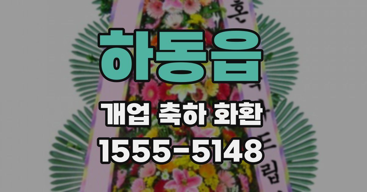 하동읍 개업 축하 화환