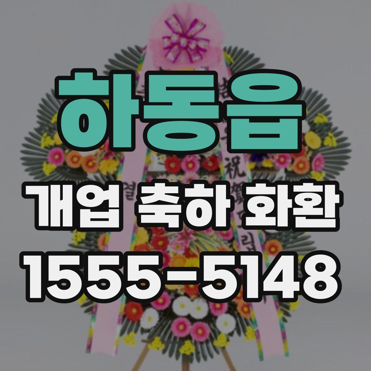 하동읍 개업 축하 화환
