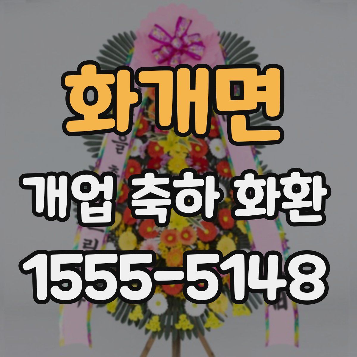 화개면 개업 축하 화환