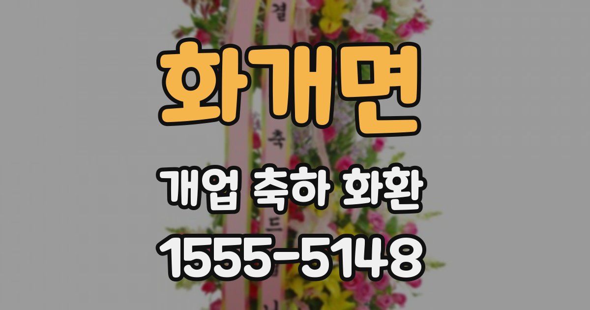 화개면 개업 축하 화환