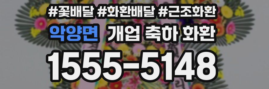 악양면 개업 축하 화환
