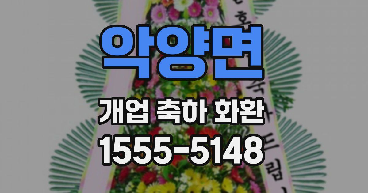 악양면 개업 축하 화환