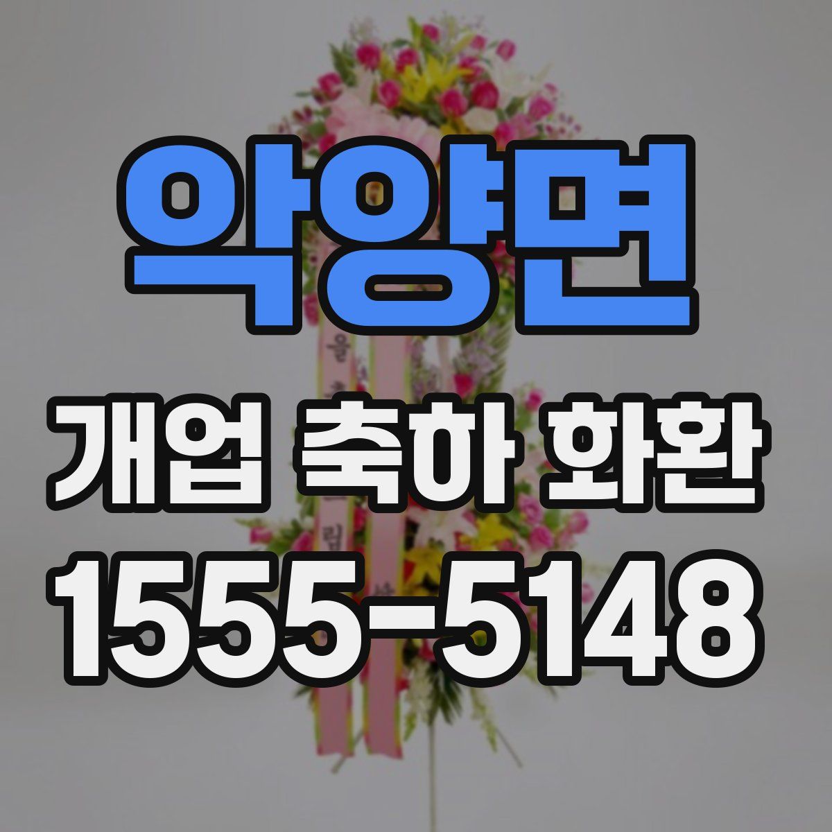 악양면 개업 축하 화환