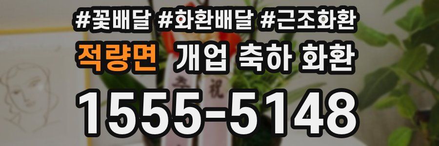 적량면 개업 축하 화환