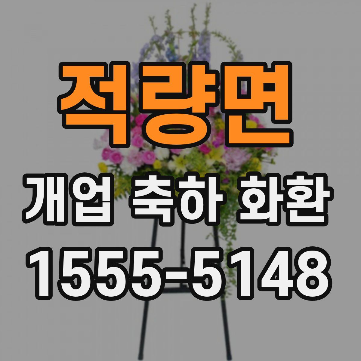 적량면 개업 축하 화환