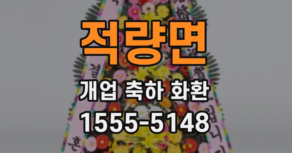 적량면 개업 축하 화환