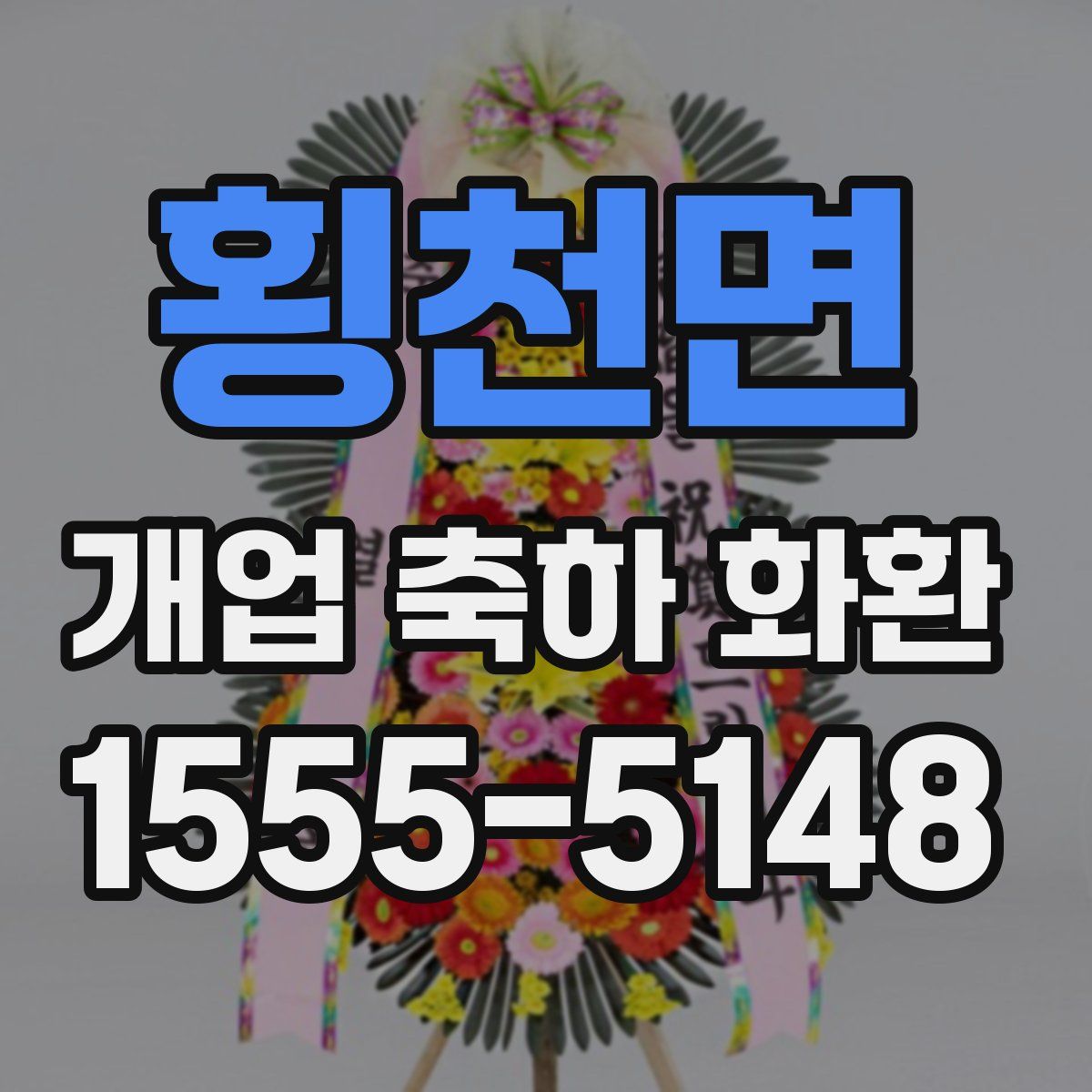 횡천면 개업 축하 화환