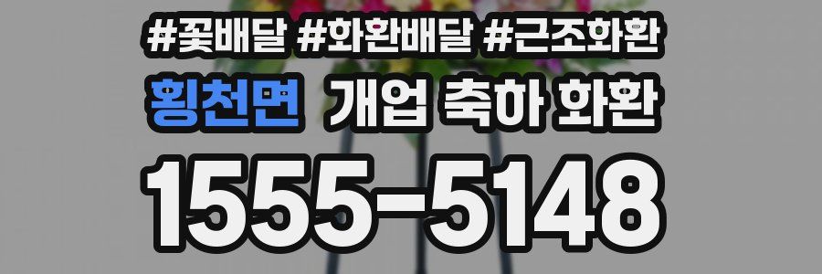 횡천면 개업 축하 화환
