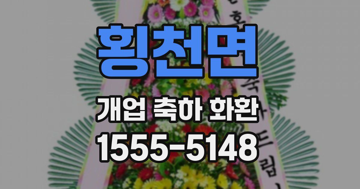 횡천면 개업 축하 화환