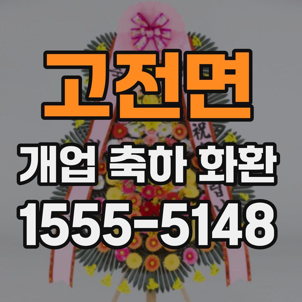 고전면 개업 축하 화환