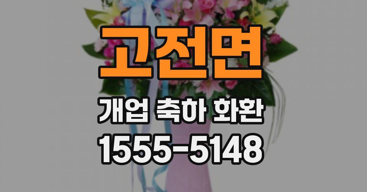 고전면 개업 축하 화환