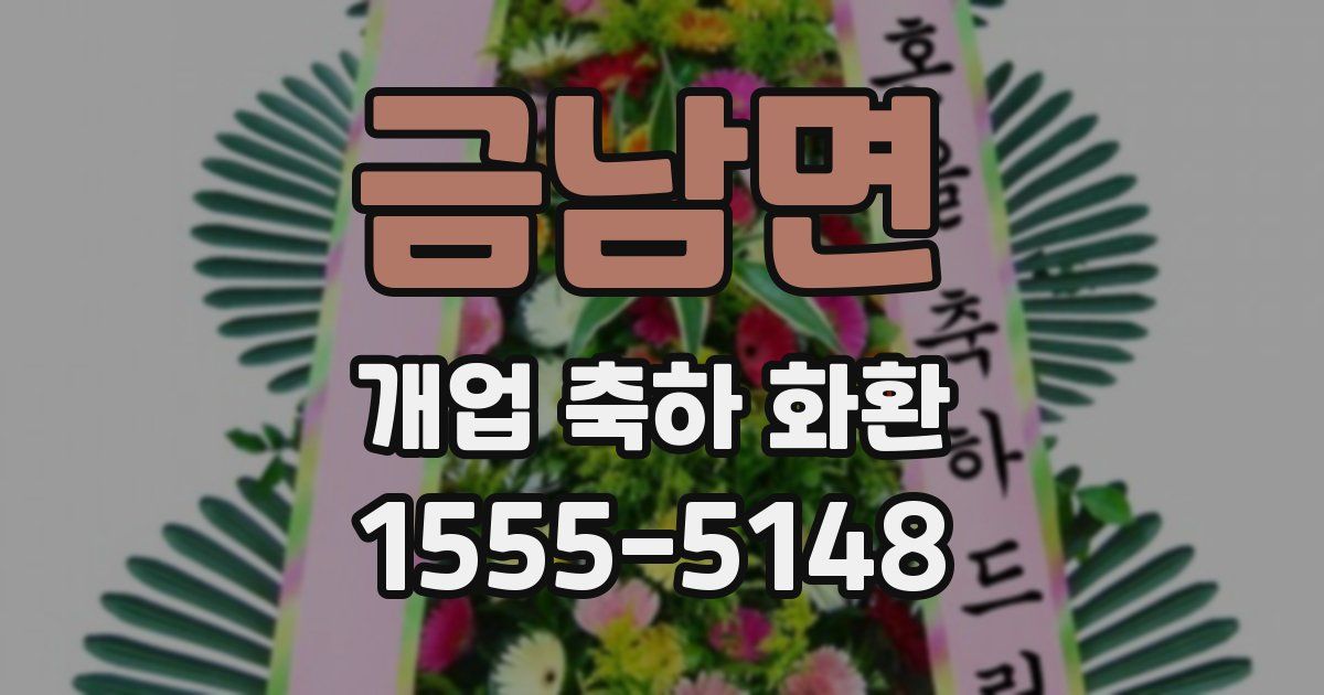 금남면 개업 축하 화환