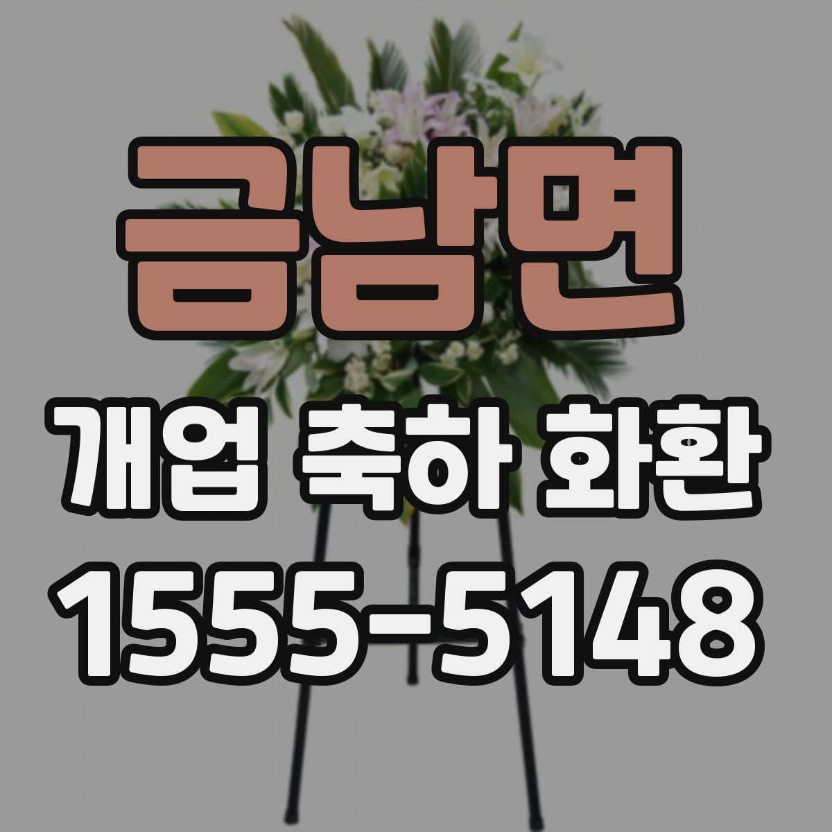 금남면 개업 축하 화환