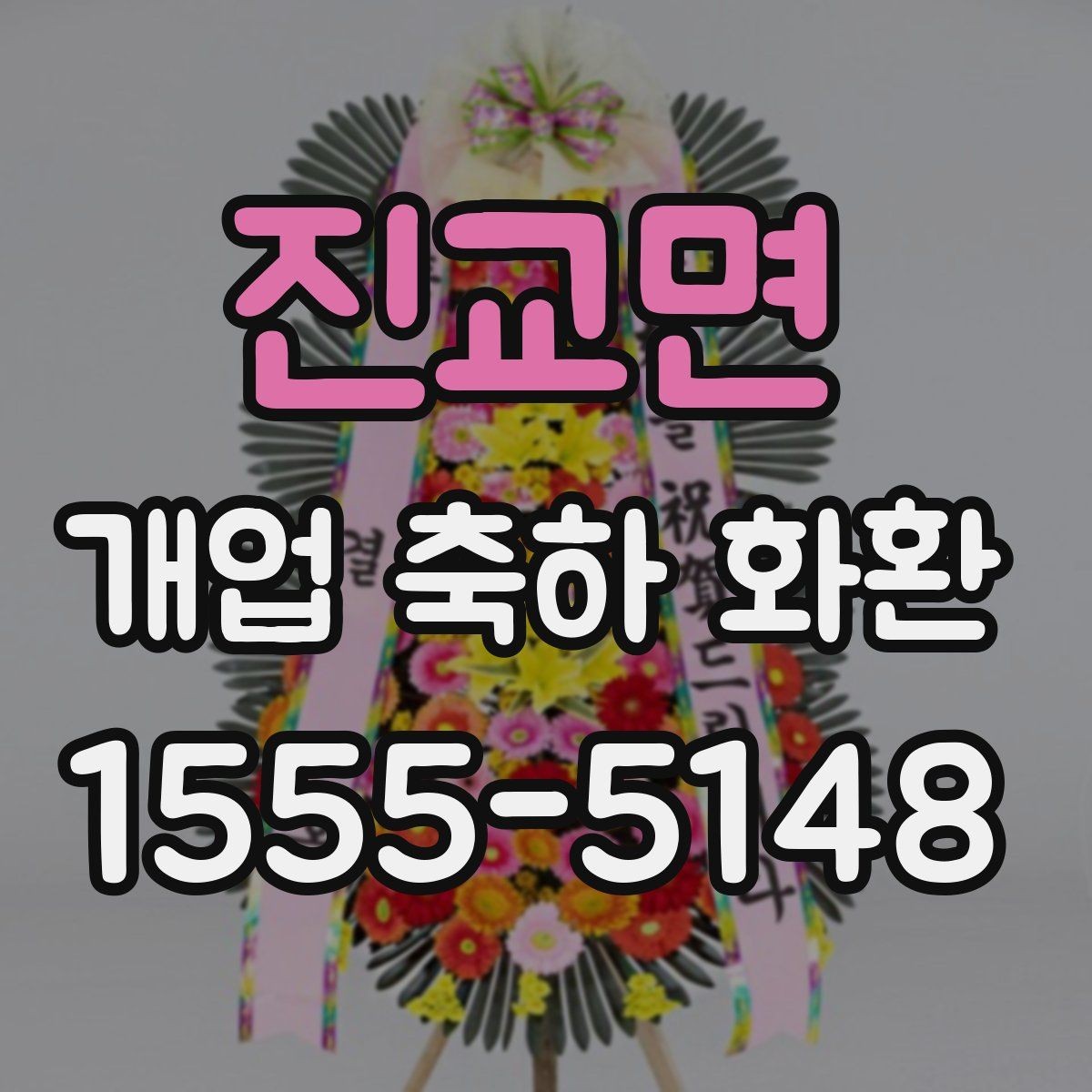 진교면 개업 축하 화환 업종별 맞춤 구성 살펴보기