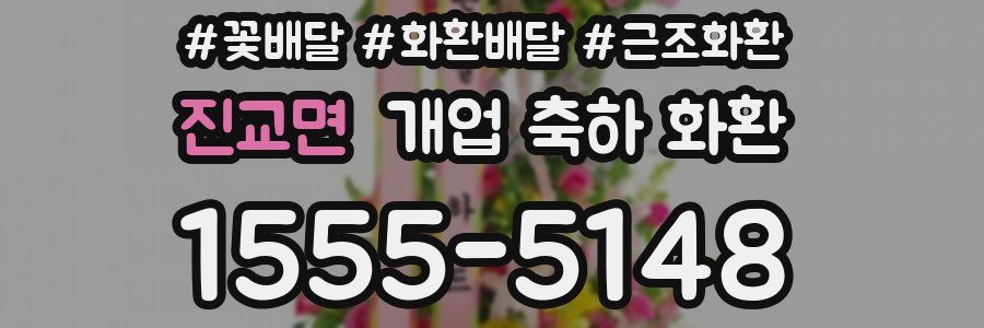 진교면 개업 축하 화환
