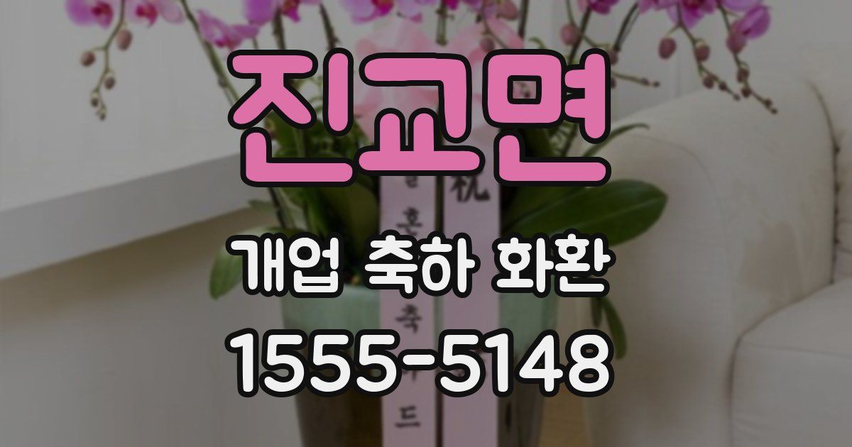 진교면 개업 축하 화환