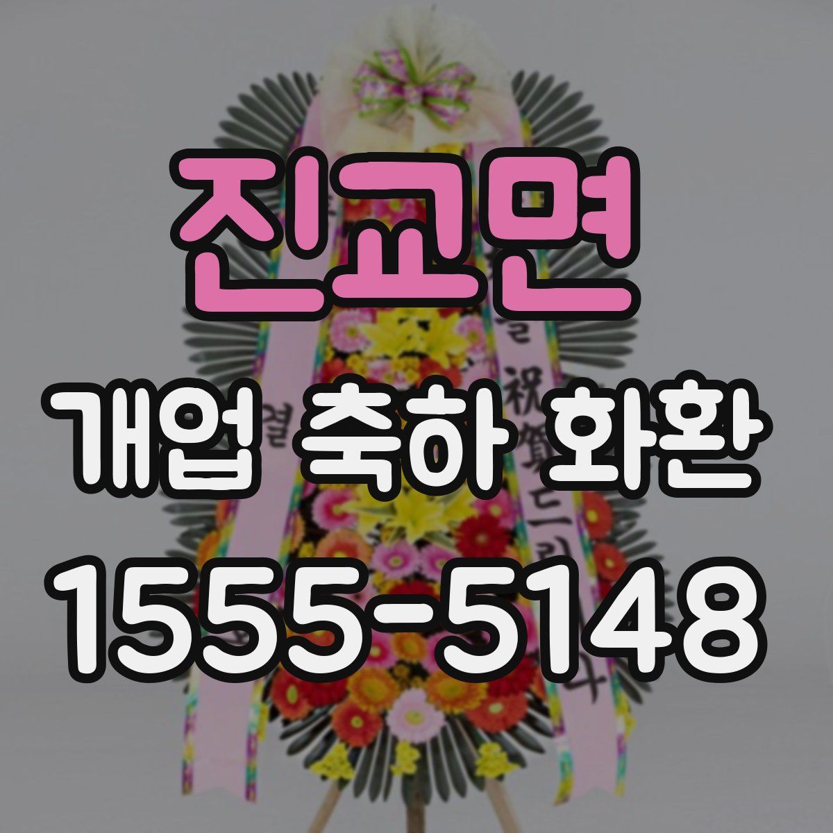 진교면 개업 축하 화환