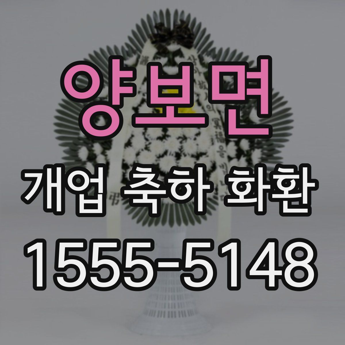 양보면 개업 축하 화환