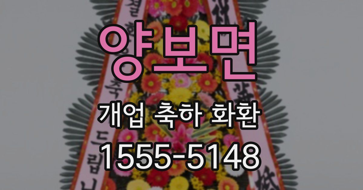 양보면 개업 축하 화환