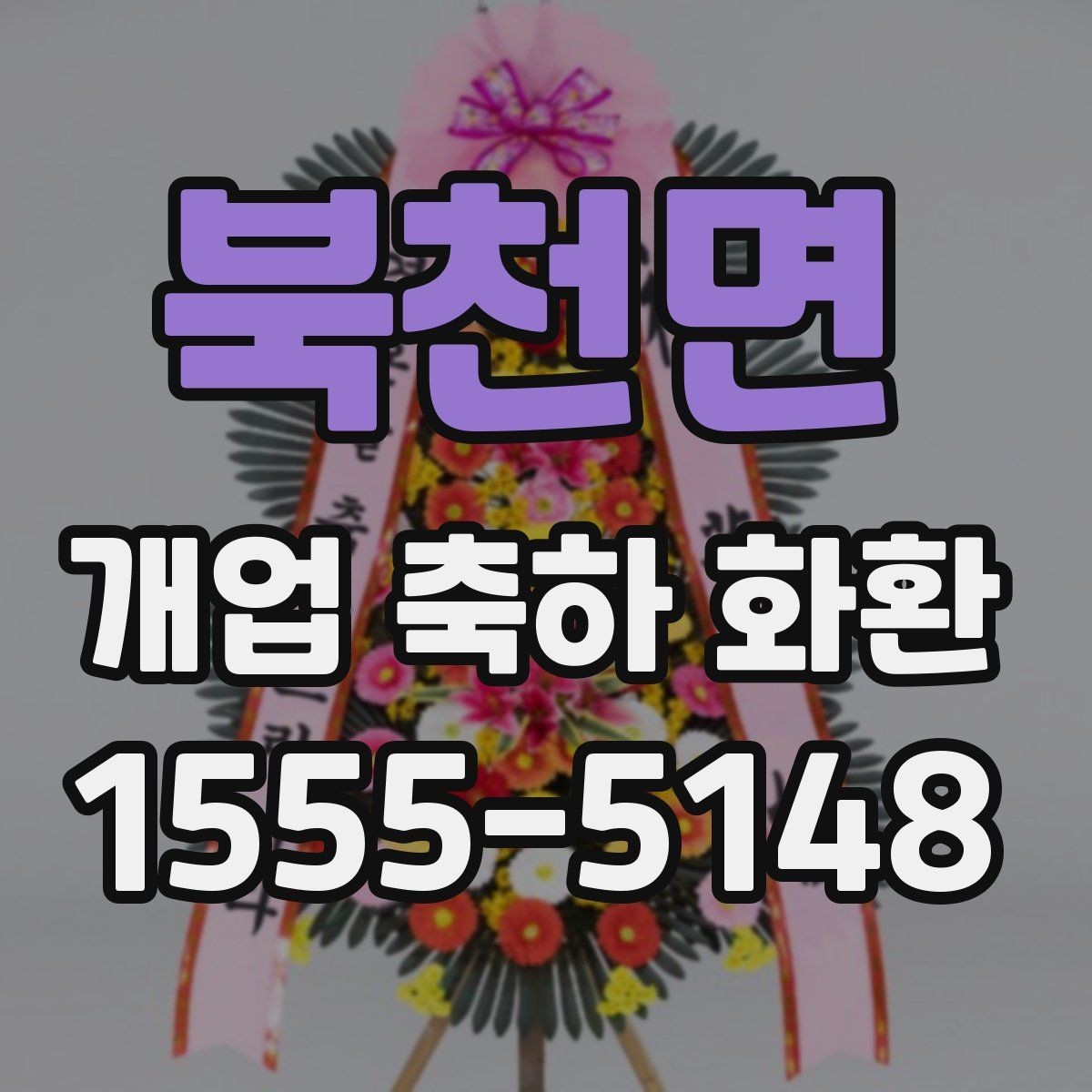 북천면 개업 축하 화환 간단하지만 정중하게 보내기