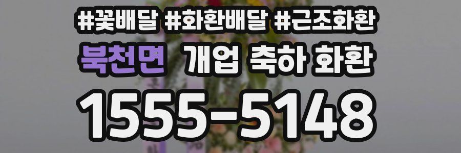 북천면 개업 축하 화환