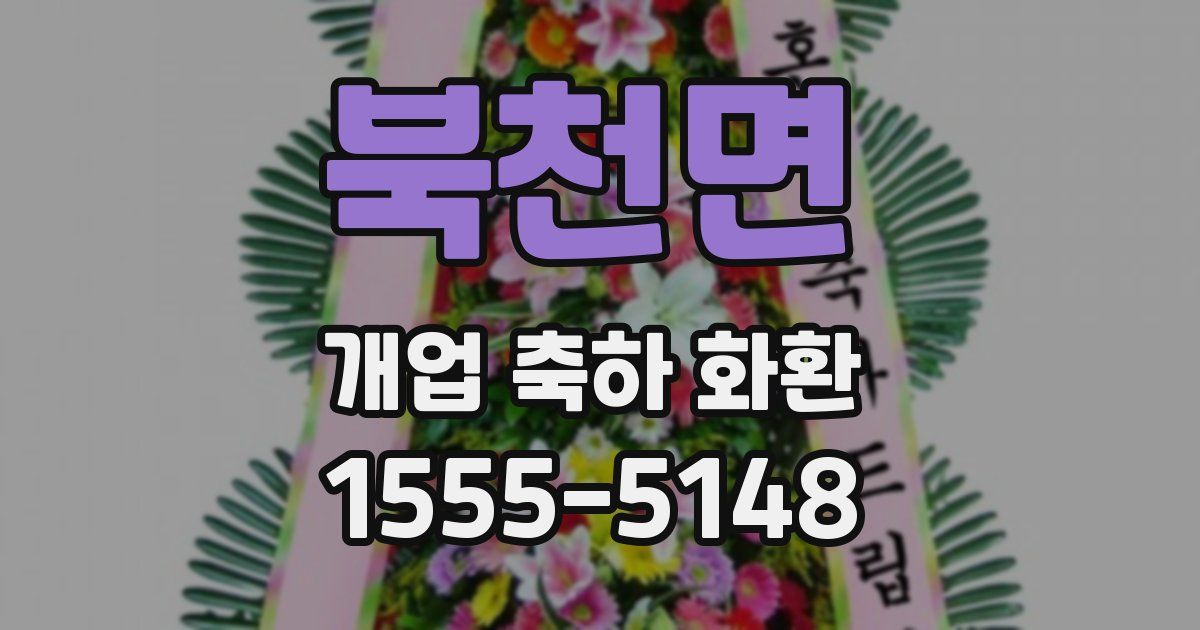 북천면 개업 축하 화환