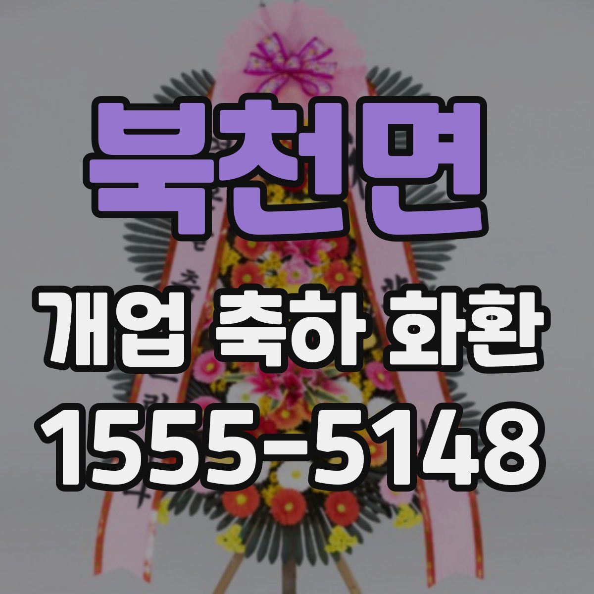 북천면 개업 축하 화환