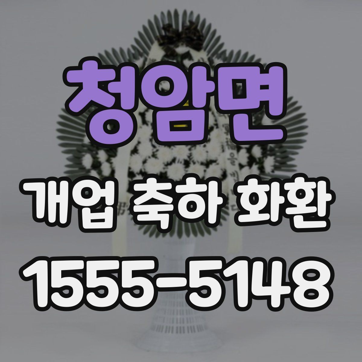 청암면 개업 축하 화환 주문량이 많은 날 대비하기