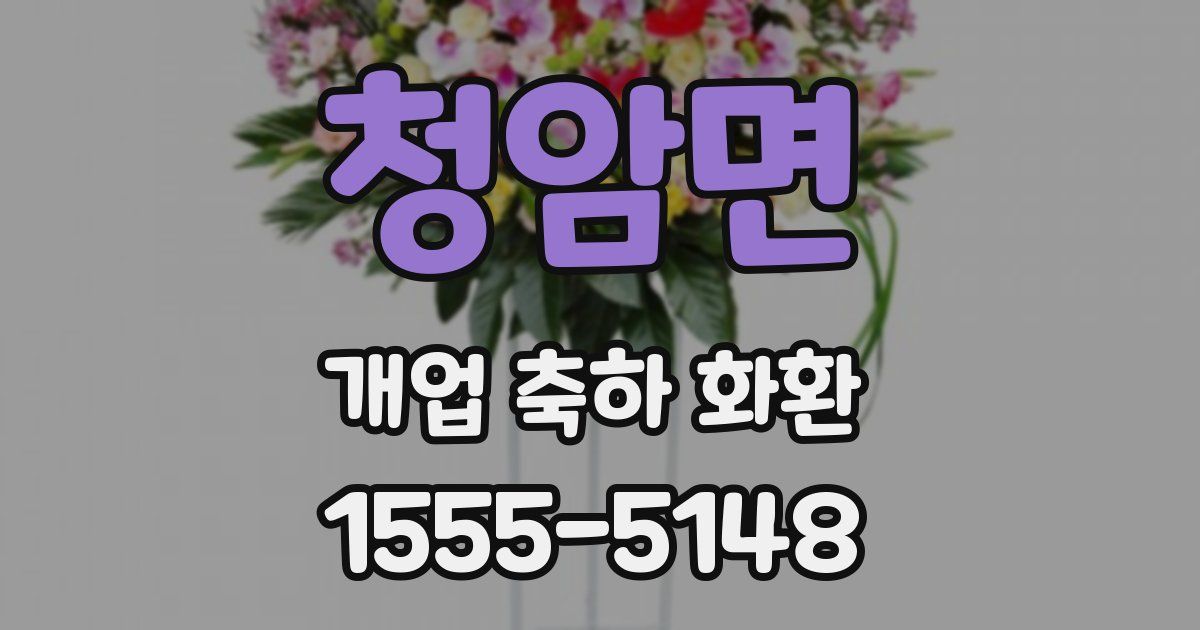 청암면 개업 축하 화환