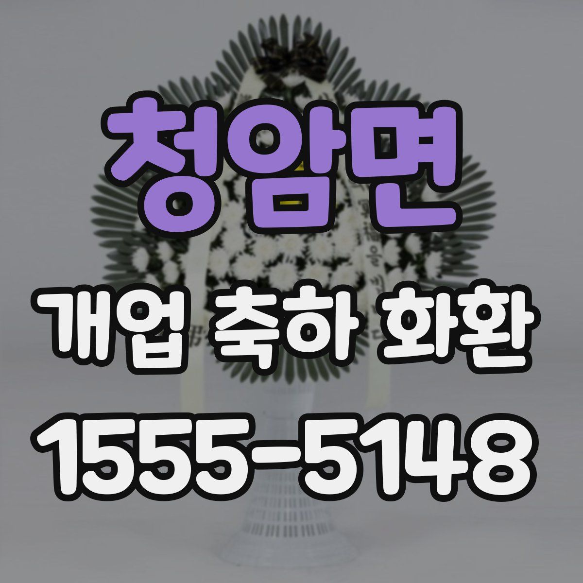 청암면 개업 축하 화환