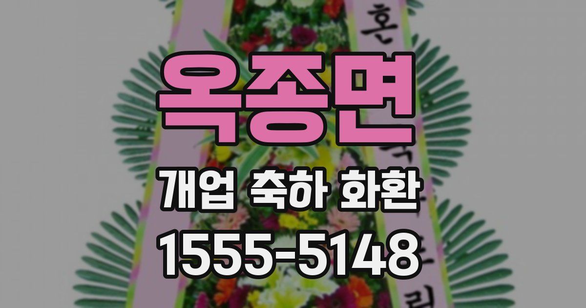 옥종면 개업 축하 화환